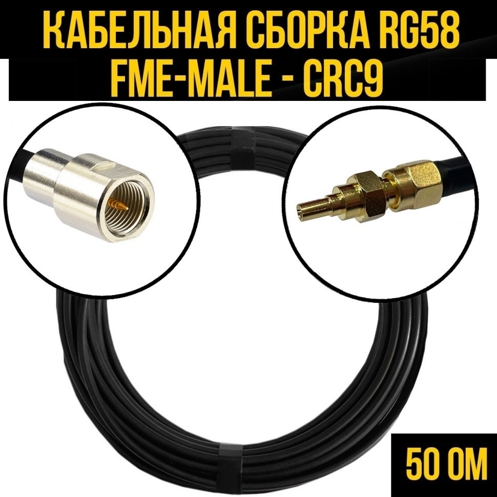 Кабельная сборка RG-58 (FME-male - CRC9), 3 метра