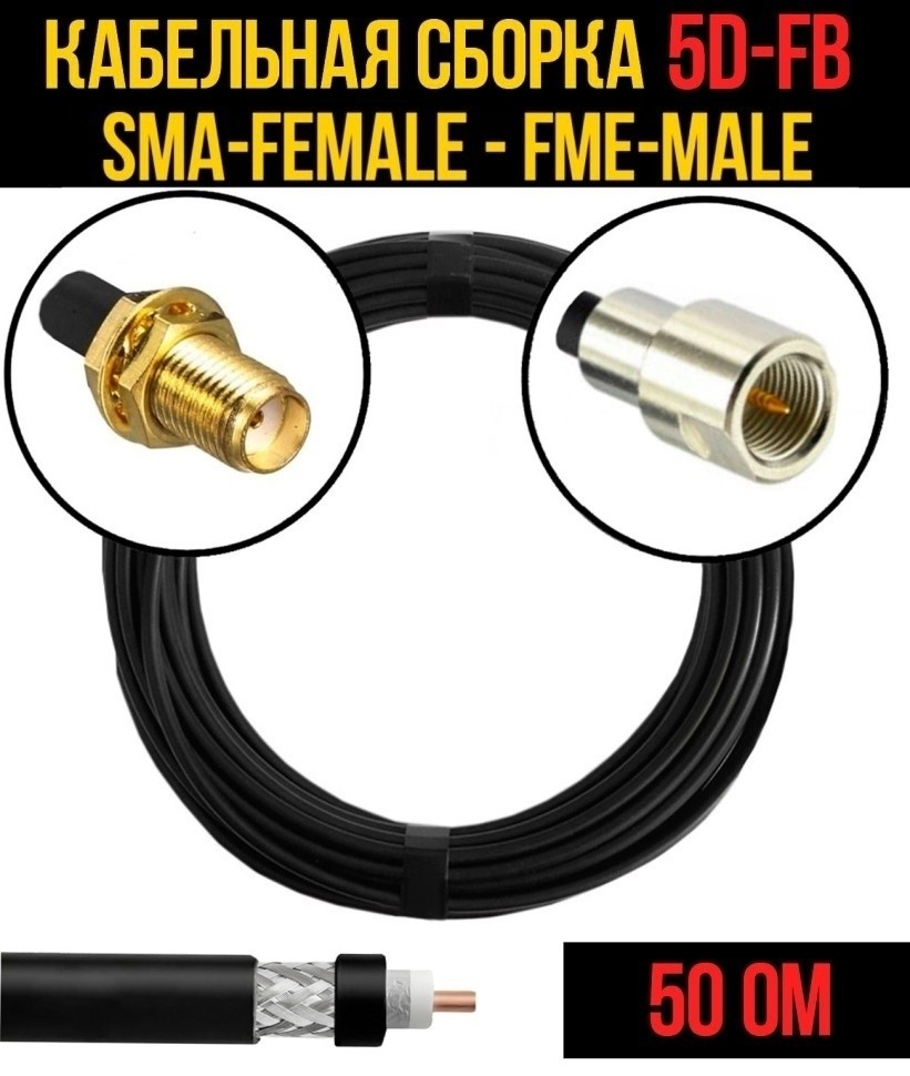 Кабельная сборка 5D-FB (SMA-female - FME-male), 4 метра