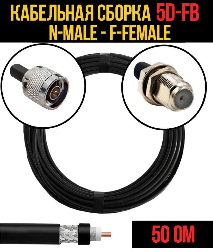 Кабельная сборка 5D-FB (N-male - F-female), 3 метра Кабельная сборка 5D-FB (N-male - F-female), 3 метра