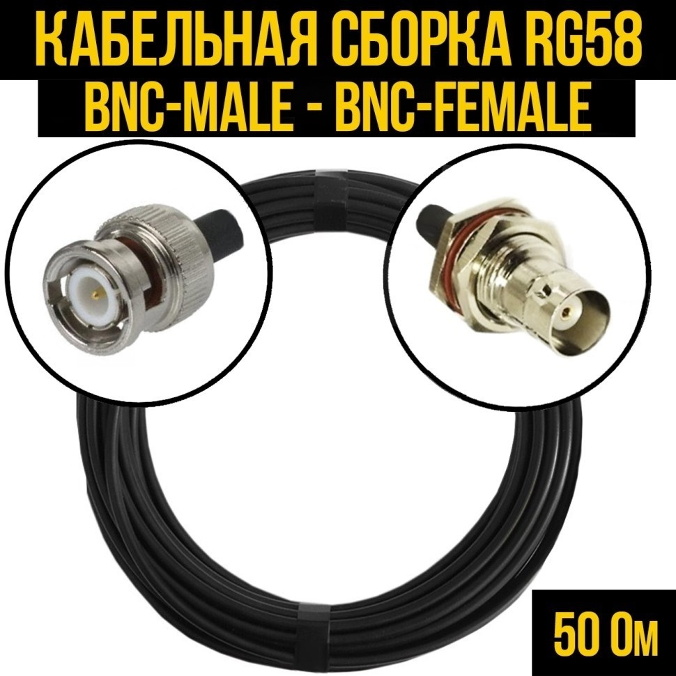 Кабельная сборка RG-58 (BNC-male - BNC-female), 20 метров