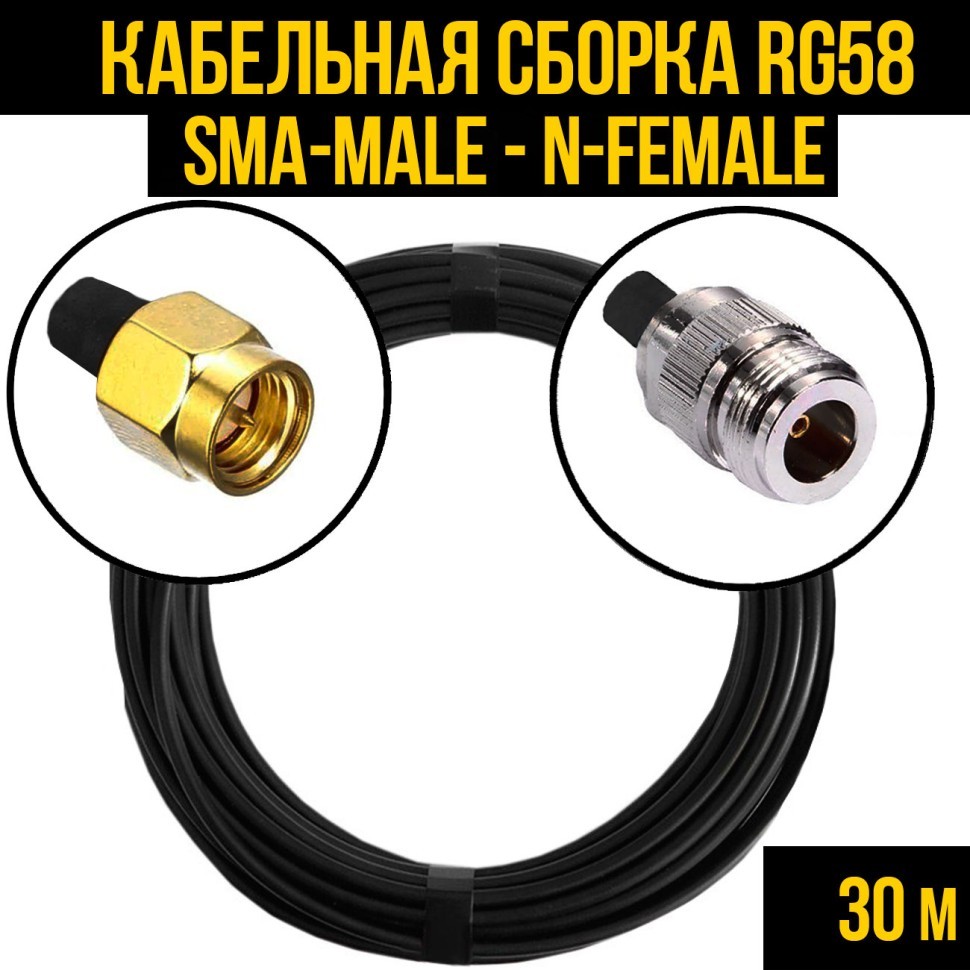 Кабельная сборка RG-58 (SMA-male - N-female), 30 метров