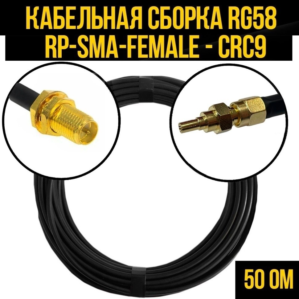Кабельная сборка RG-58 (RP-SMA-female - CRC9), 4 метра