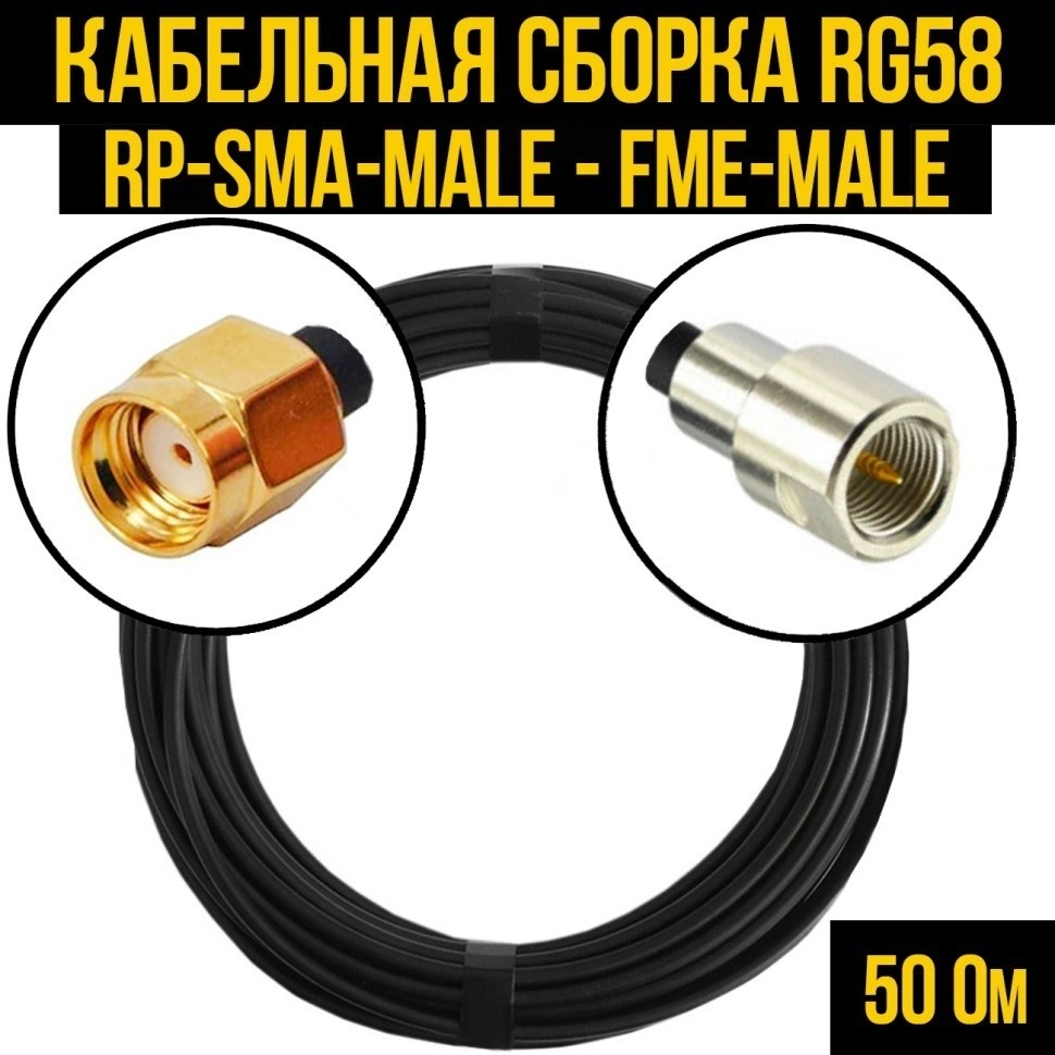 Кабельная сборка RG-58 (RP-SMA-male - FME-male), 30 метров