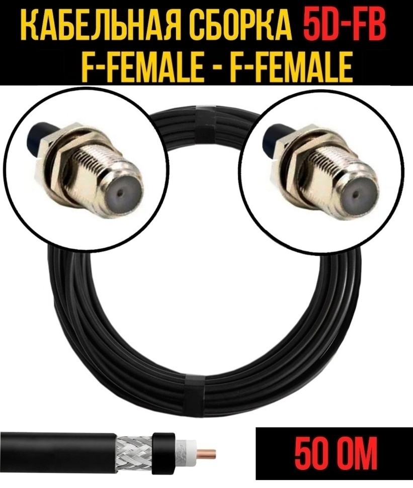 Кабельная сборка 5D-FB (F-female - F-female), 7 метров Кабельная сборка 5D-FB (F-female - F-female), 7 метров