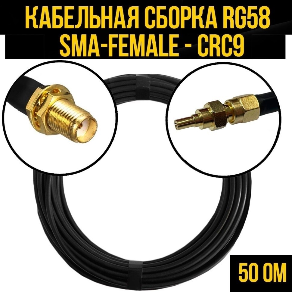 Кабельная сборка RG-58 (SMA-female - CRC9), 7 метров