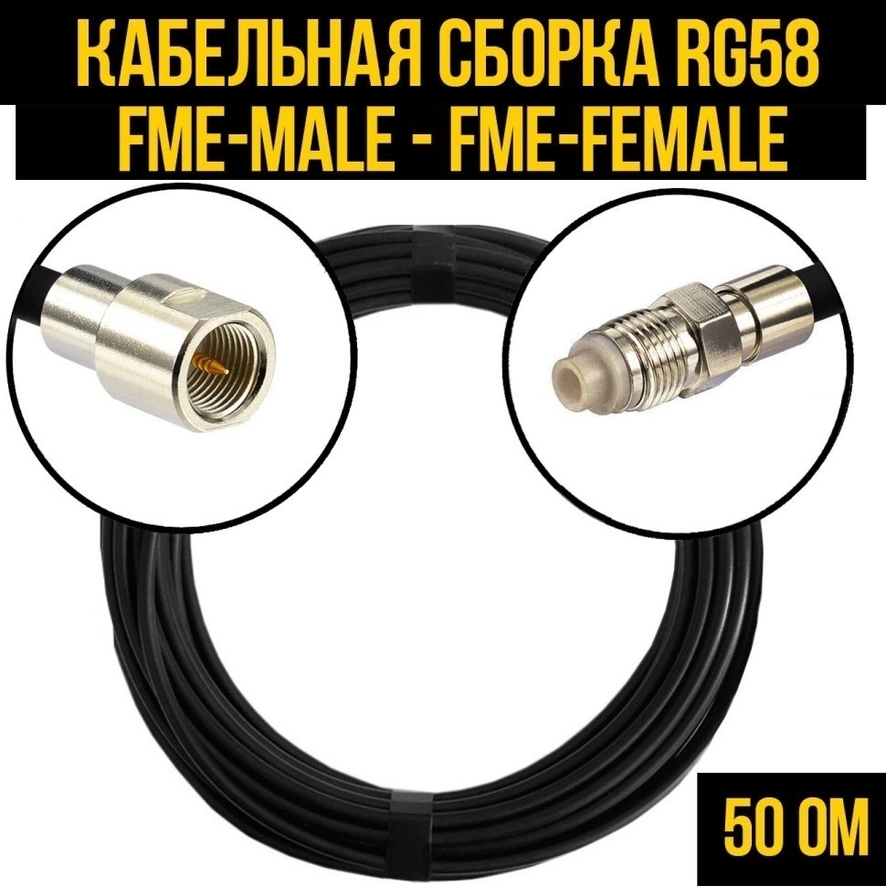 Кабельная сборка RG-58 (FME-male - FME-female), 5 метров