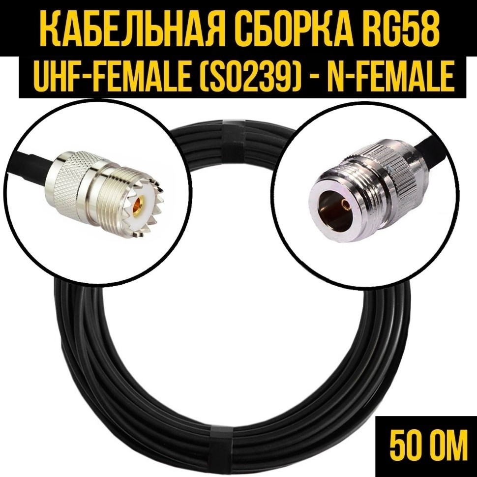 Кабельная сборка RG-58 (UHF-female (SO239) - N-female), 3 метра