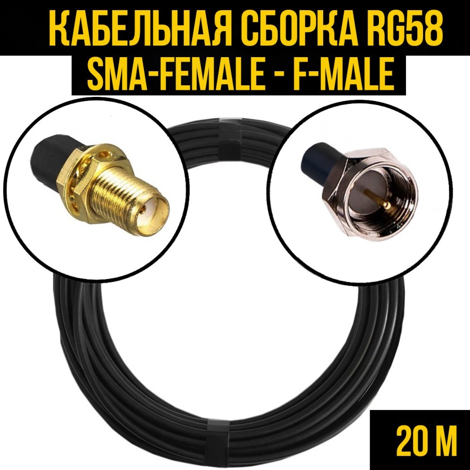 Кабельная сборка RG-58 (SMA-female - F-male), 20 метров
