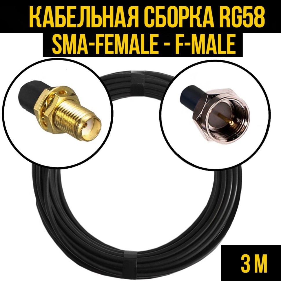 Кабельная сборка RG-58 (SMA-female - F-male), 3 метра