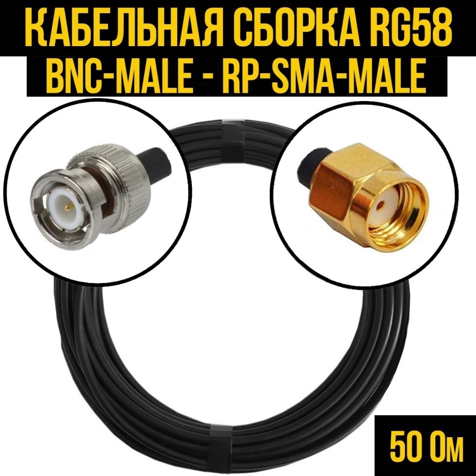 Кабельная сборка RG-58 (BNC-male - RP-SMA-male), 7 метров