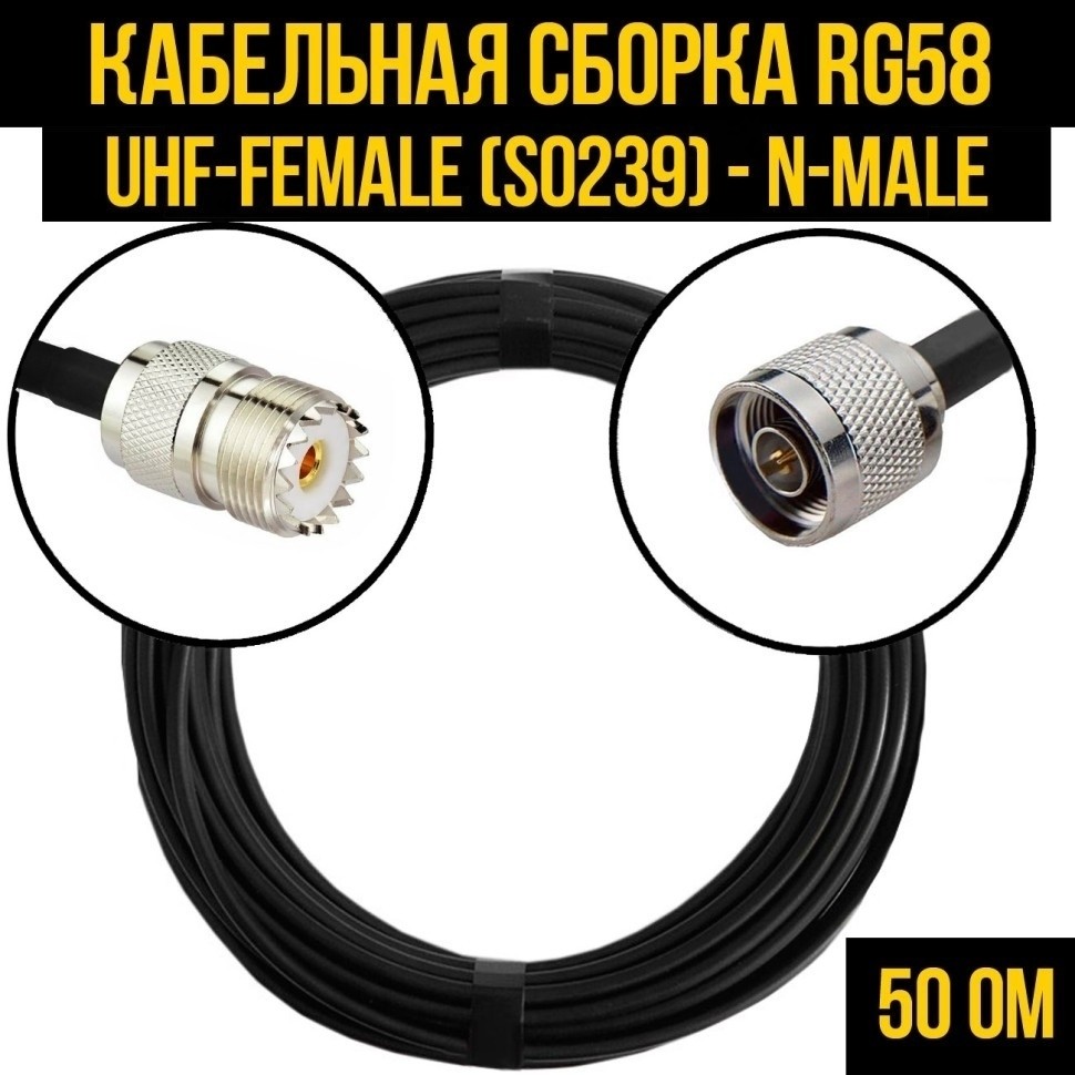 Кабельная сборка RG-58 (UHF-female (SO239) - N-male), 15 метров