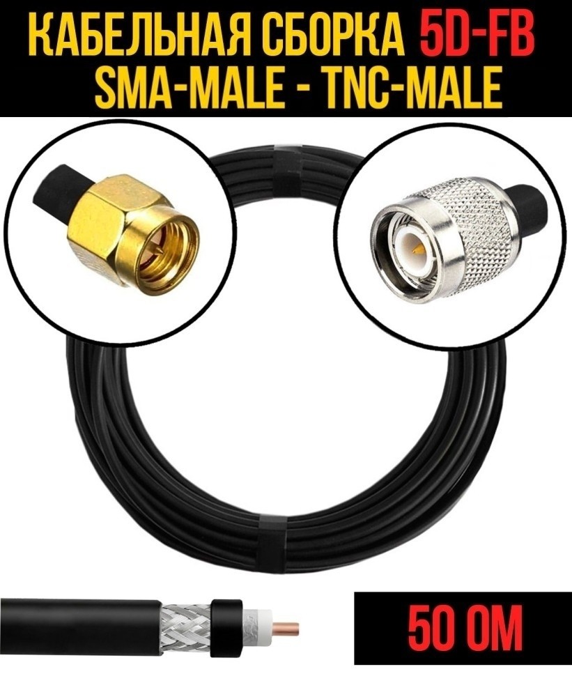 Кабельная сборка 5D-FB (SMA-male - TNC-male), 25 метров Кабельная сборка 5D-FB (SMA-male - TNC-male), 25 метров