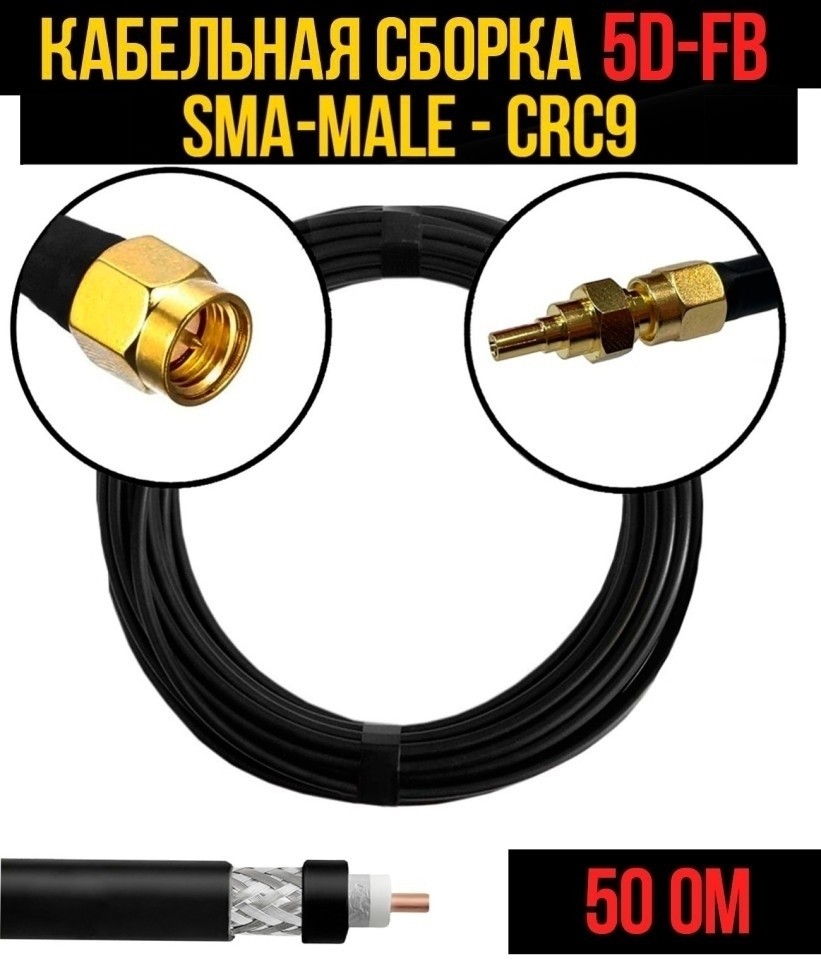 Кабельная сборка 5D-FB (SMA-male - CRC9), 7 метров