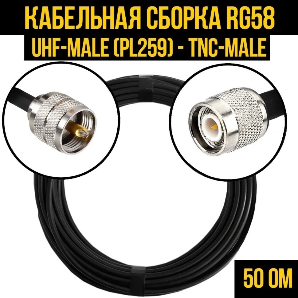 Кабельная сборка RG-58 (UHF-male (PL259) - TNC-male), 10 метров