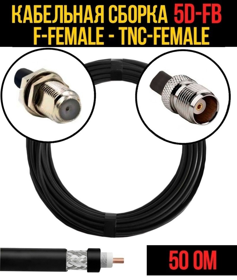 Кабельная сборка 5D-FB (F-female - TNC-female), 7 метров