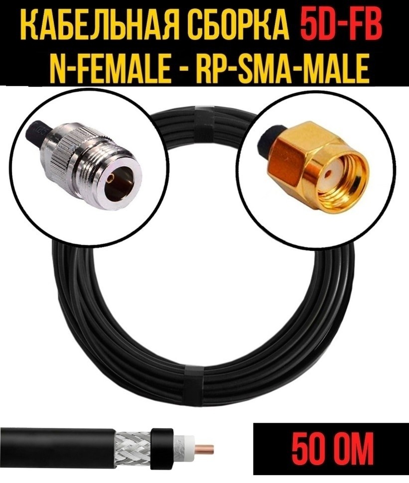 Кабельная сборка 5D-FB (N-female - RP-SMA-male), 20 метров Кабельная сборка 5D-FB (N-female - RP-SMA-male), 20 метров