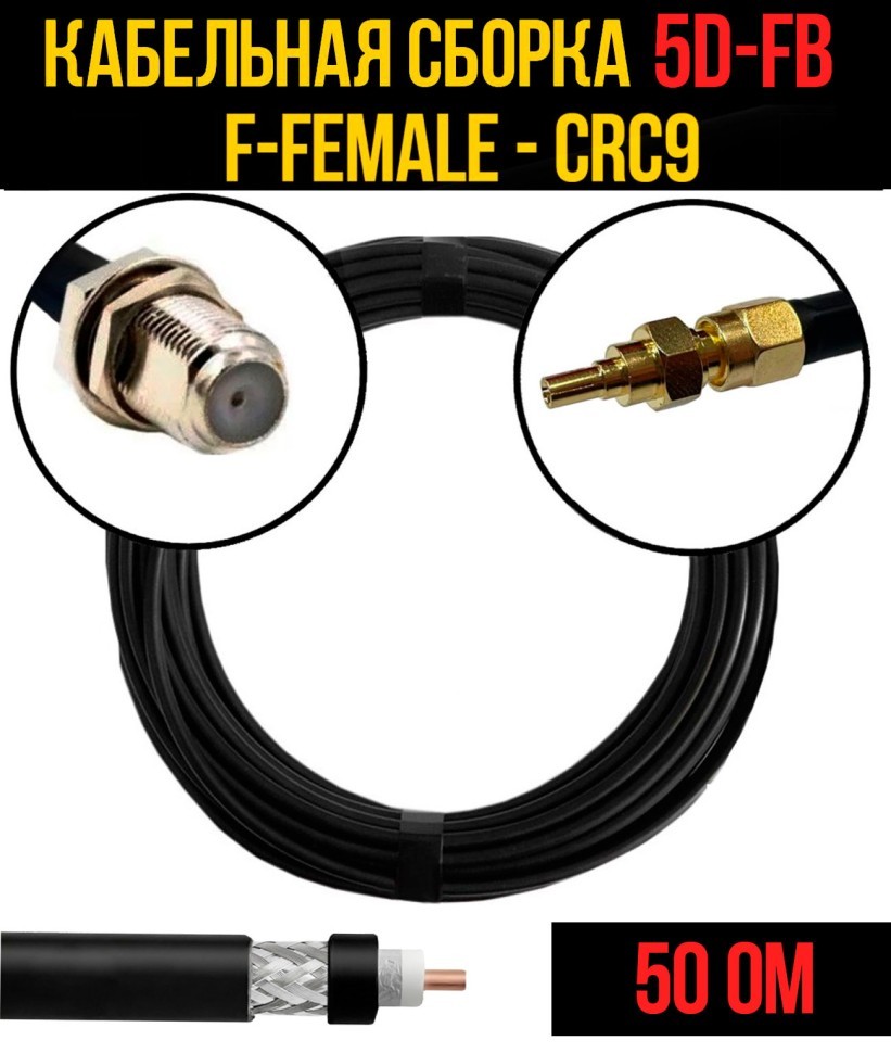 Кабельная сборка 5D-FB (F-female - CRC9), 0,5 метра Кабельная сборка 5D-FB (F-female - CRC9), 0,5 метра