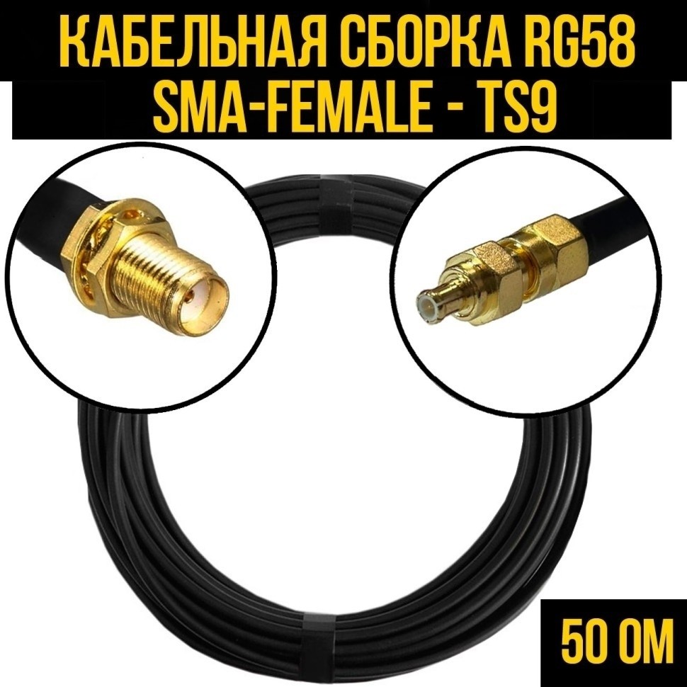 Кабельная сборка RG-58 (SMA-female - TS9), 30 метров