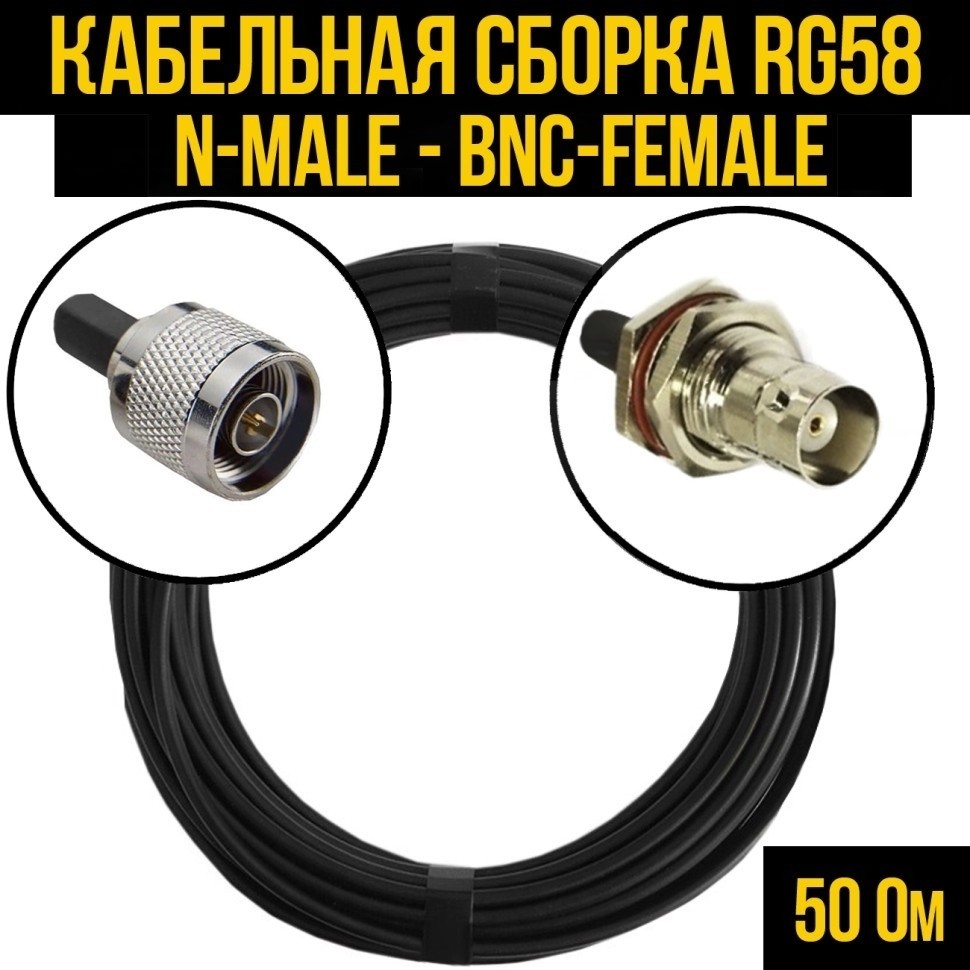 Кабельная сборка RG-58 (N-male - BNC-female), 10 метров
