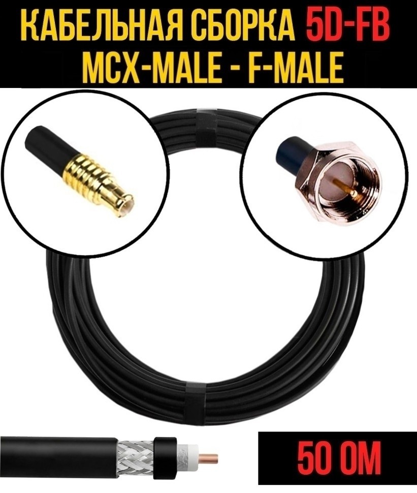 Кабельная сборка 5D-FB (MCX-male - F-male), 2 метра Кабельная сборка 5D-FB (MCX-male - F-male), 2 метра