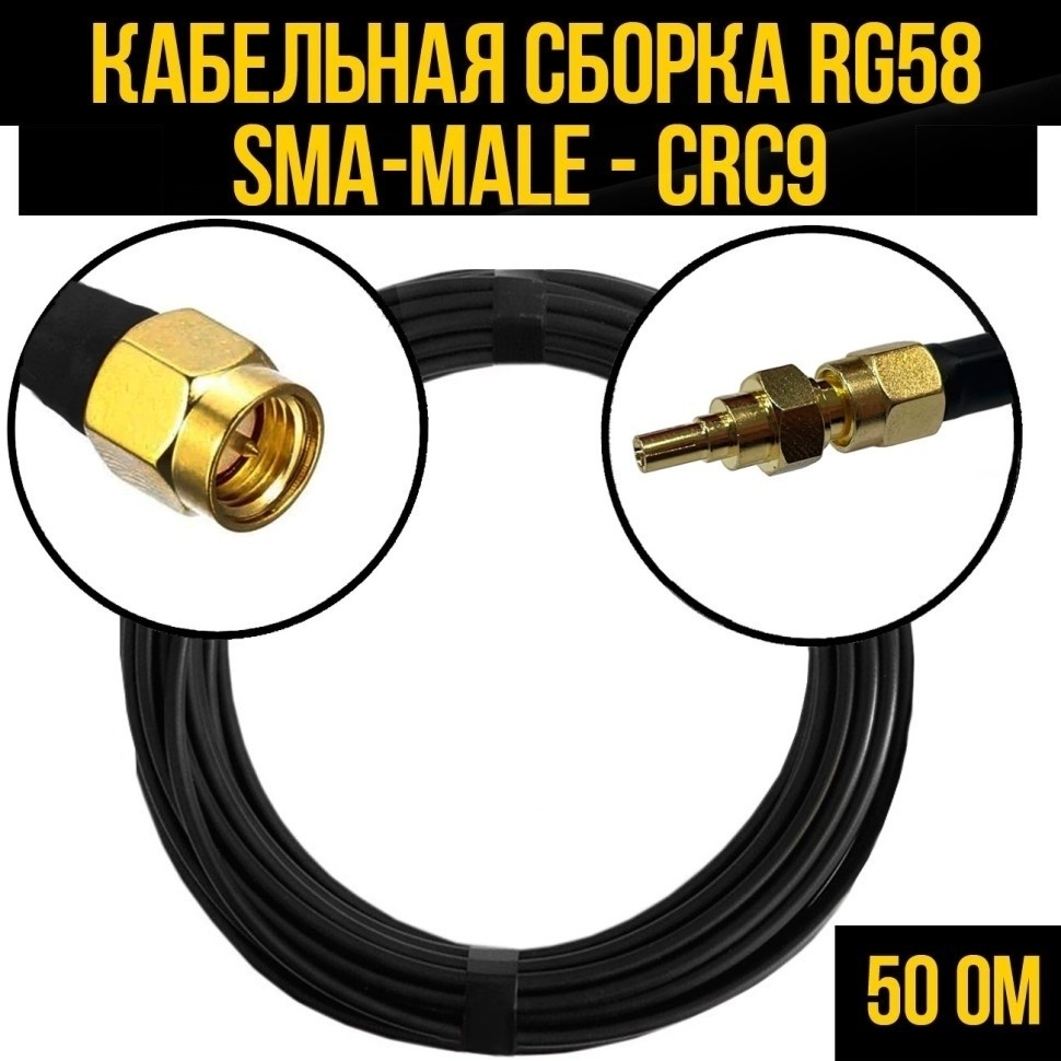 Кабельная сборка RG-58 (SMA-male - CRC9), 20 метров