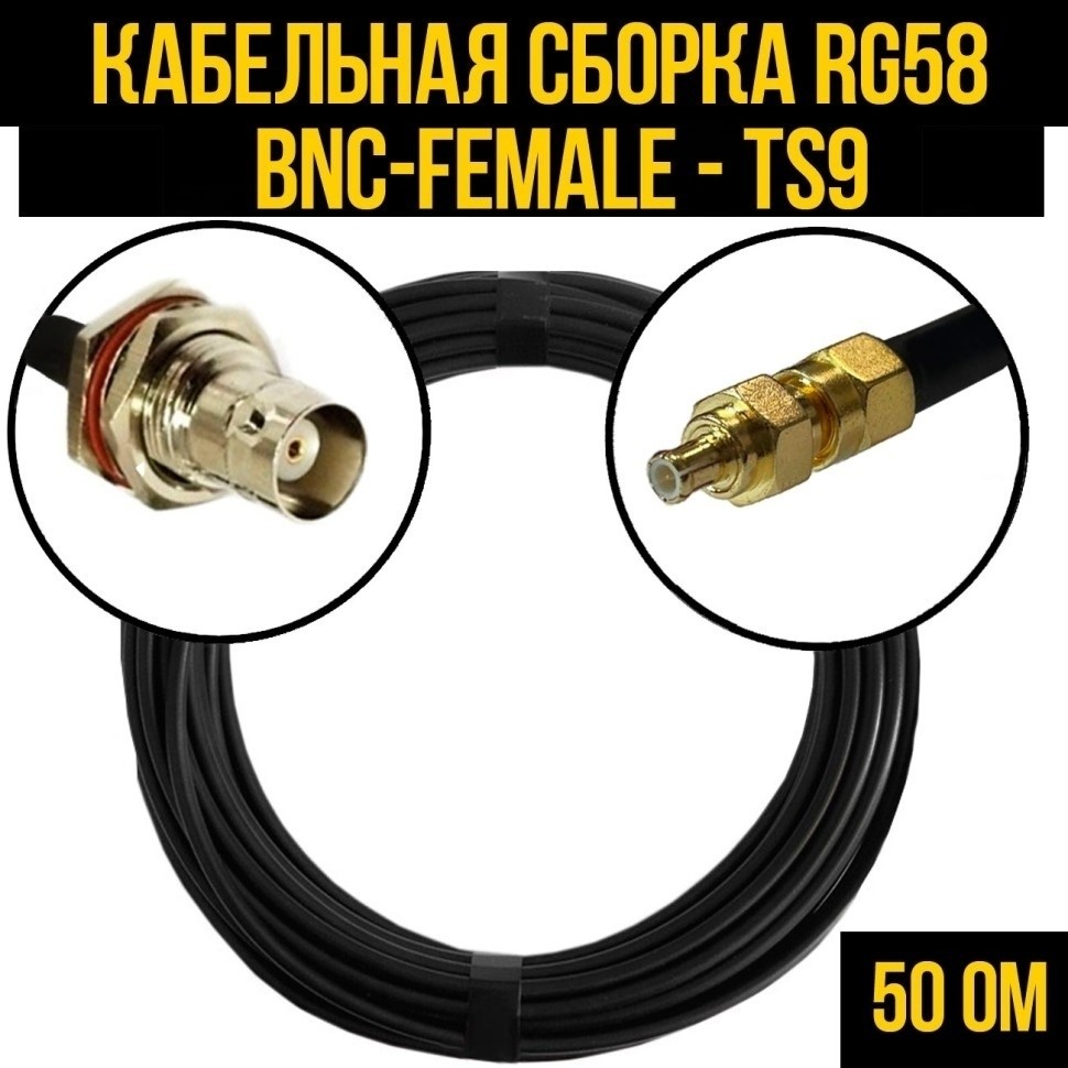 Кабельная сборка RG-58 (BNC-female - TS9), 10 метров