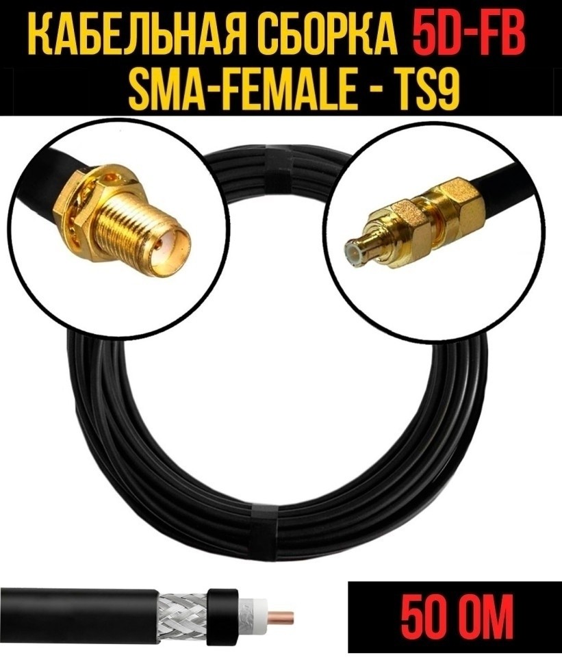 Кабельная сборка 5D-FB (SMA-female - TS9), 12 метров