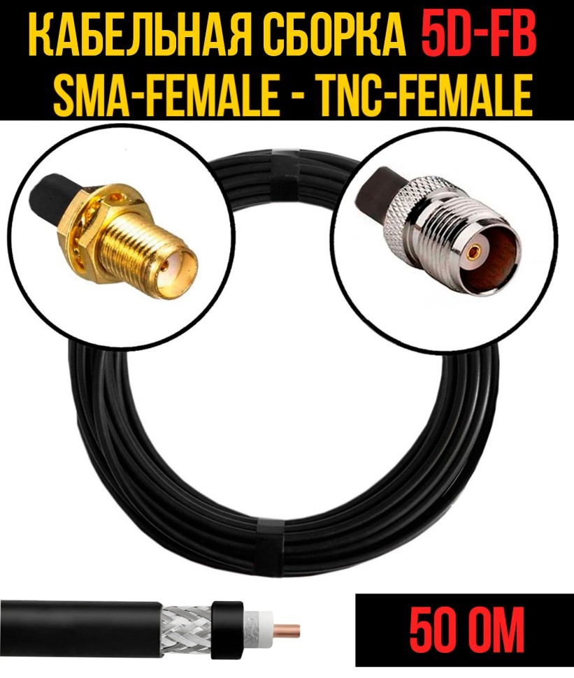 Кабельная сборка 5D-FB (SMA-female - TNC-female), 0,5 метра