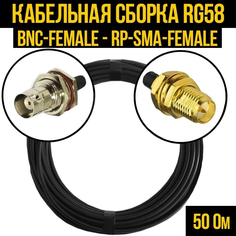 Кабельная сборка RG-58 (BNC-female - RP-SMA-female), 2 метра