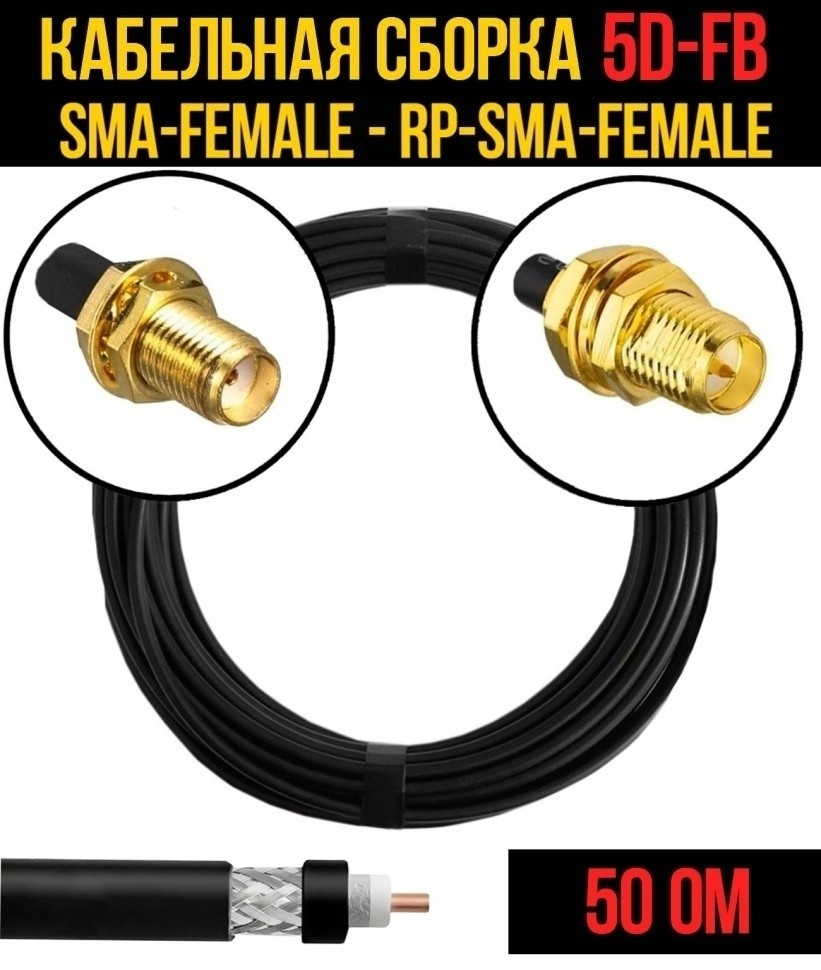 Кабельная сборка 5D-FB (SMA-female - RP-SMA-female), 3 метра