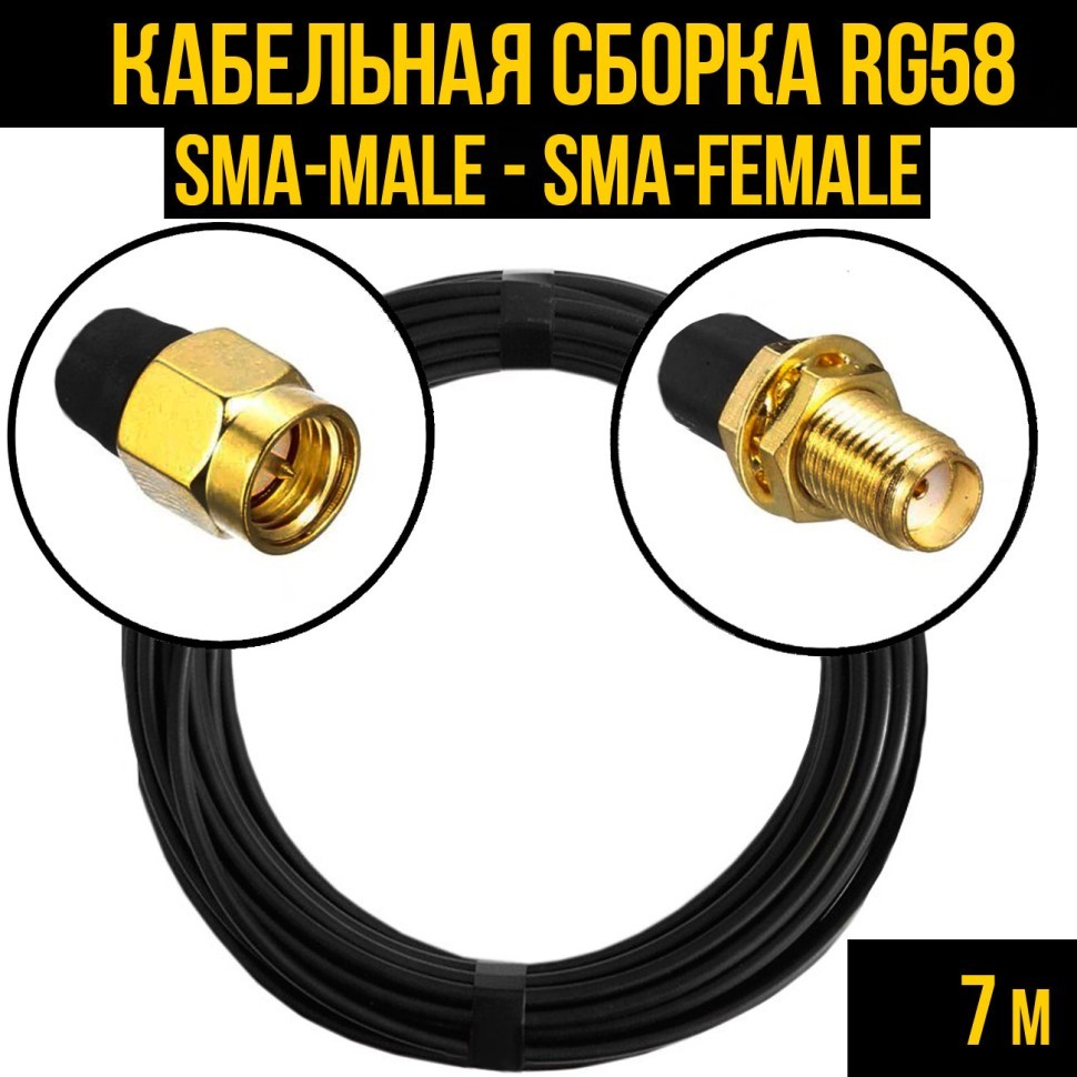 Кабельная сборка RG-58 (SMA-male - SMA-female), 7 метров