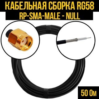 Кабельная сборка RG-58 (RP-SMA-male - Null), 3 метра