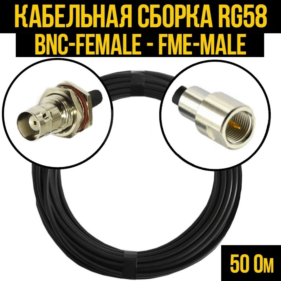 Кабельная сборка RG-58 (BNC-female - FME-male), 4 метра