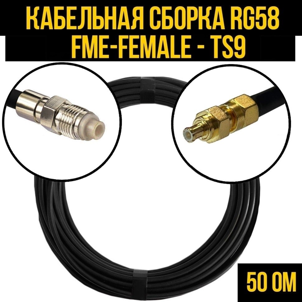 Кабельная сборка RG-58 (FME-female - TS9), 25 метров