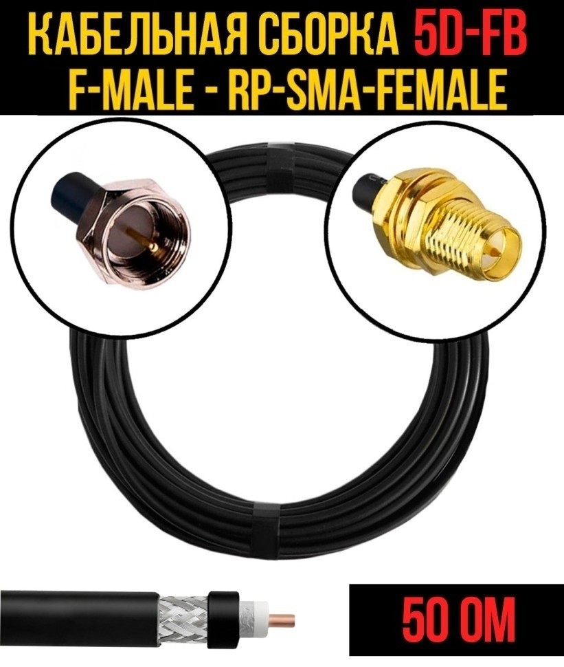Кабельная сборка 5D-FB (F-male - RP-SMA-female), 5 метров Кабельная сборка 5D-FB (F-male - RP-SMA-female), 5 метров