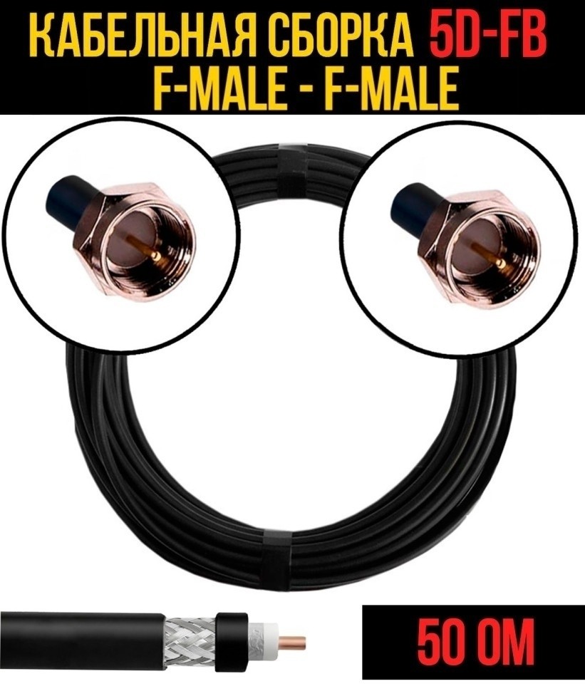 Кабельная сборка 5D-FB (F-male - F-male), 25 метров