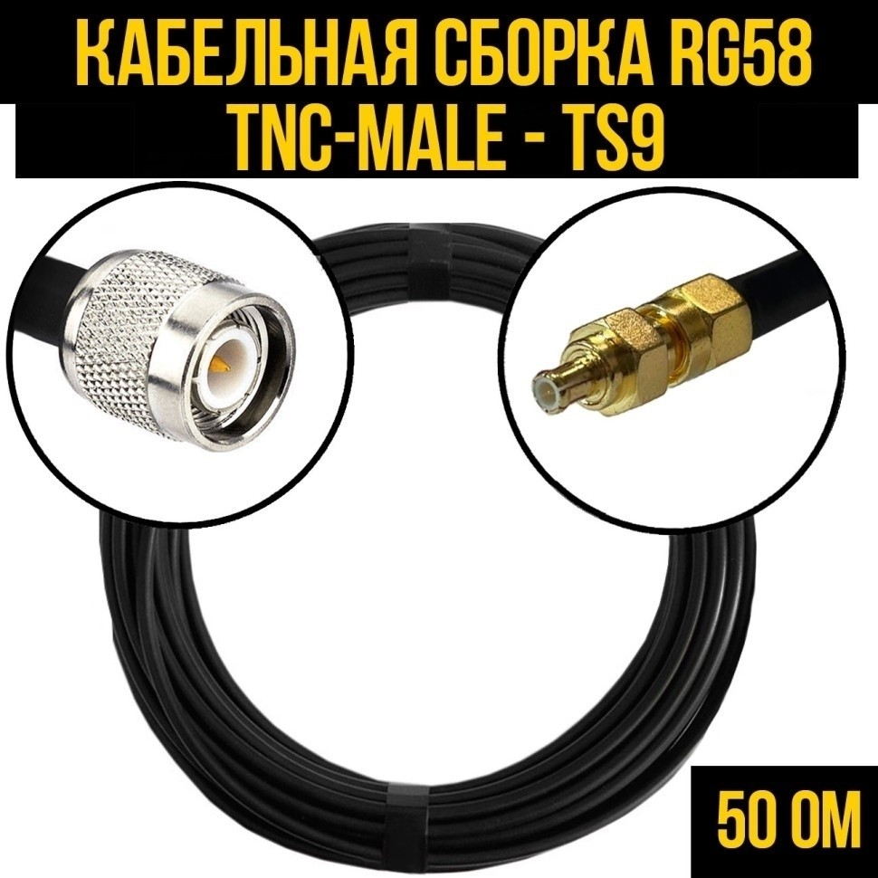 Кабельная сборка RG-58 (TNC-male - TS9), 10 метров